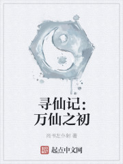 寻仙记:万仙之初