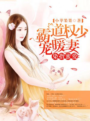 染指蜜爱:霸道权少宠暖妻