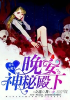 重生女魔头:晚安,神秘殿下!