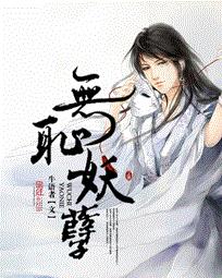 无耻妖孽
