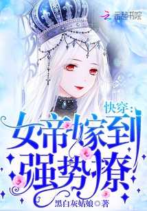 快穿:女帝嫁到,强势撩!