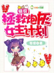 快穿:拯救炮灰女主计划