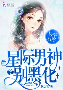 快穿攻略:星际男神,别黑化