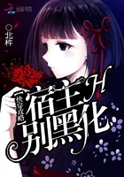 快穿攻略:宿主,别黑化