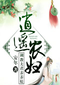 逍遥农妇:调教夫君养养娃