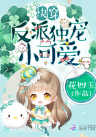 快穿:反派独宠小可爱