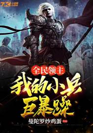 全民领主:我的小兵巨暴躁