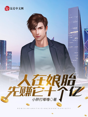 人在娘胎,先赚它十个亿