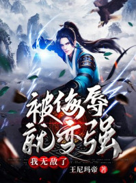 被侮辱就变强,我无敌了!