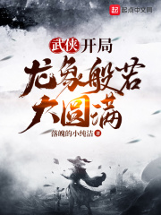 武侠:开局龙象般若大圆满