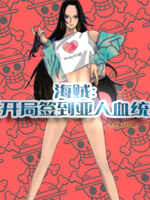 海贼:开局签到亚人血统