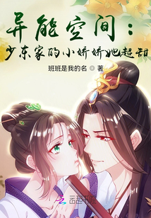 异能空间:少东家的小娇娇她超甜