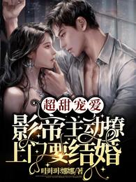 超甜宠爱!影帝主动撩上门要结婚