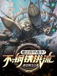 魔法机甲战争?不,钢铁洪流!