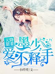 天降甜妻:墨少爱不释手