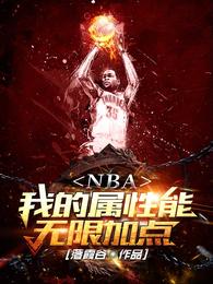 NBA:我的属性能无限加点