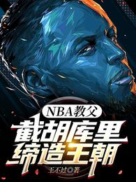 NBA教父:截胡库里,缔造王朝