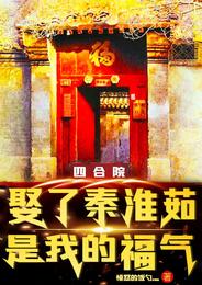 四合院:娶了秦淮茹,是我的福气