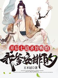 开局七道圣旨赐婚,我爹安排的