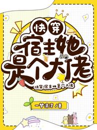 快穿:宿主她是个大佬