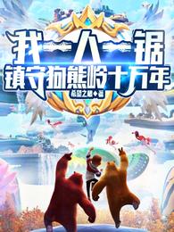我一人一锯,镇守狗熊岭十万年!
