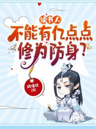 读书人,不能有亿点点修为防身?