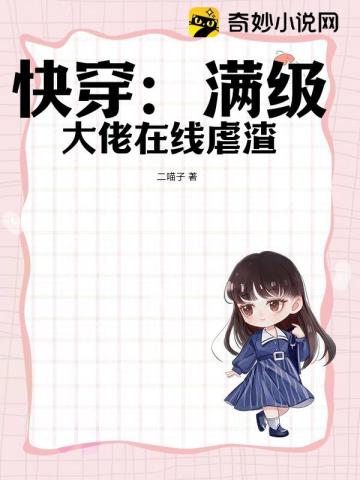 快穿:满级大佬在线虐渣
