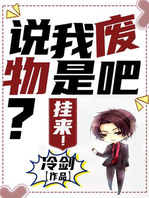 说我废物是吧?挂来!