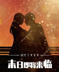 重生1999:末日即将来临