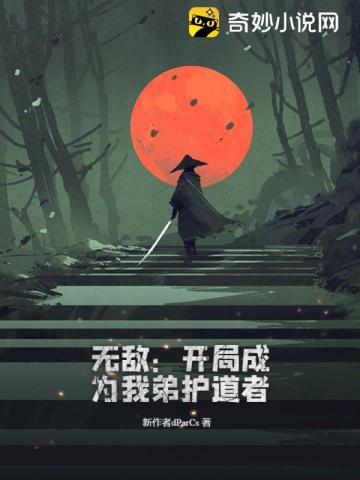 无敌:开局成为我弟护道者
