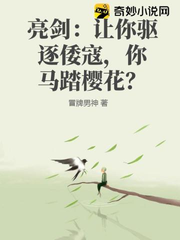 亮剑:让你驱逐倭寇,你马踏樱花?