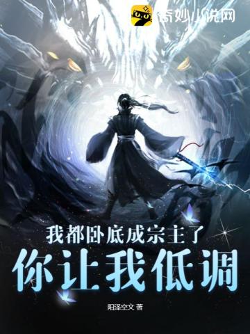 我都卧底成宗主了,你让我低调?