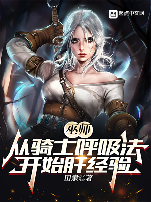 巫师:从骑士呼吸法开始肝经验