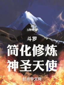 斗罗:简化修炼,神圣天使