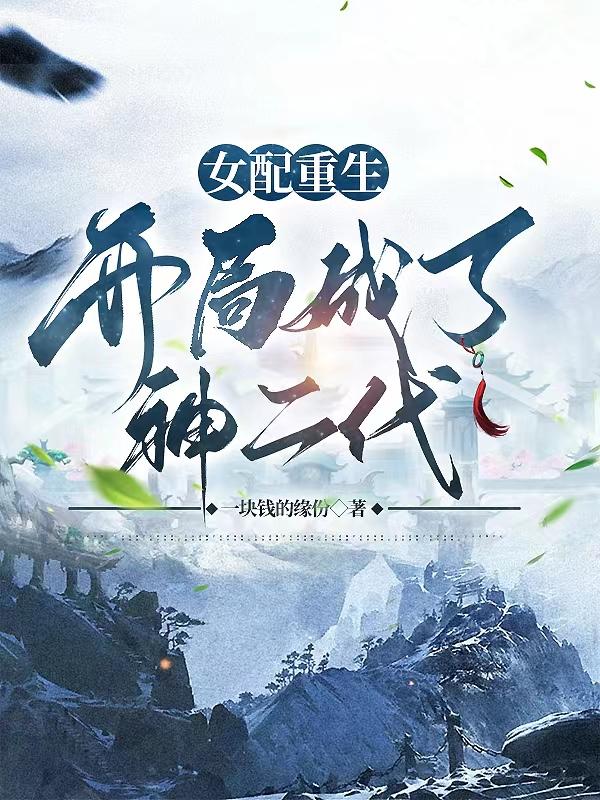 女配重生:开局成了神二代