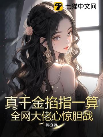 真千金掐指一算,全网大佬心惊胆战