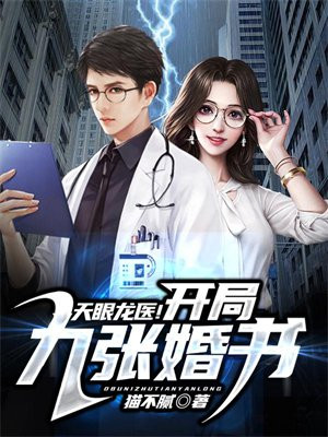 天眼龙医!开局九张婚书!