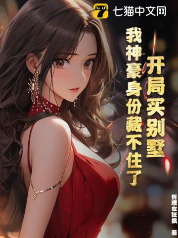 开局买别墅,我神豪身份藏不住了