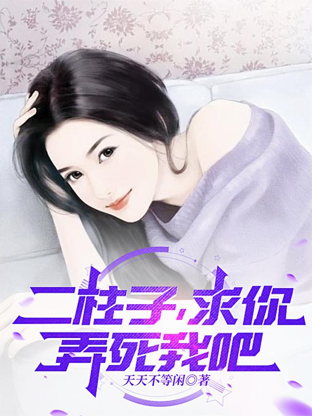 二柱子,求你,弄死我吧