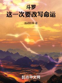 斗罗:这一次要改写命运