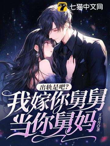 出轨是吧?我嫁你舅舅,当你舅妈