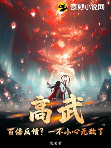 高武:百倍反馈?一不小心无敌了!