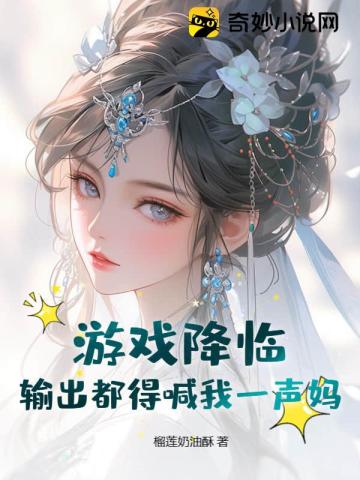 游戏降临:输出都得喊我一声妈!