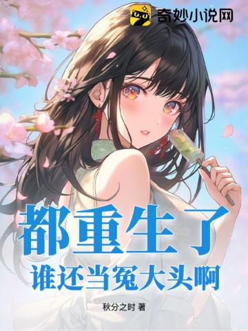 都重生了,谁还当冤大头啊
