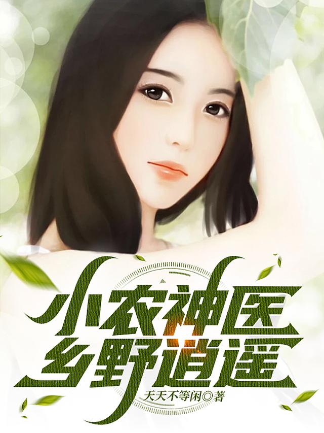 小农神医,乡野逍遥