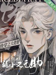 快穿之大佬他弱小又无助
