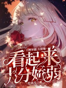 王牌异能:大佬她看起来十分娇弱