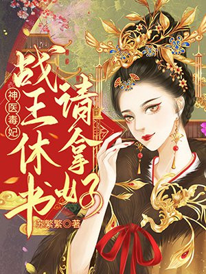 神医毒妃:战王休书请拿好
