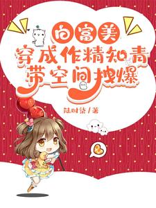 白富美穿成作精知青,带空间拽爆