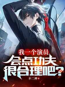 我一个演员,会点功夫很合理吧?